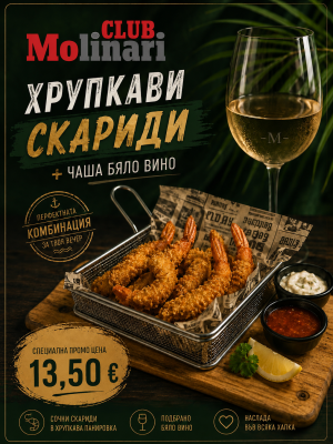 Скариди с бяло вино