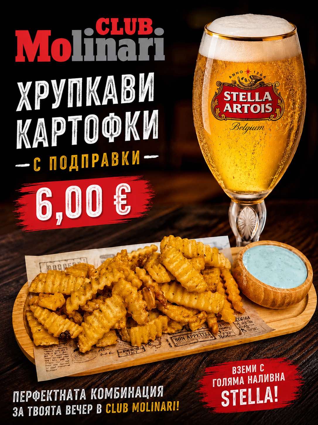 Бира с картофки
